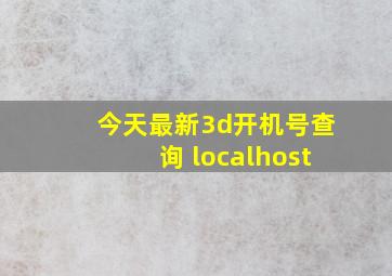 今天最新3d开机号查询 localhost